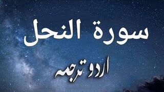 16 Surah Al-Nahl Only Urdu Translation