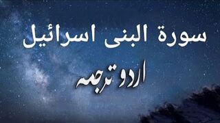 17 Surah Bani Israel Only Urdu Translation
