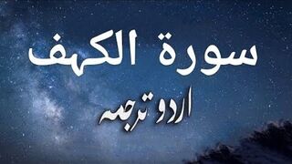 18 Surah Al-Kahf Only Urdu Translation