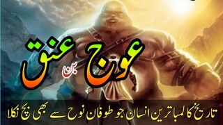 The Tallest Man In The World History | Auj Bin Anak Story | Islamic Stories | Quran Stories | Moral Stories | Sabri Mian