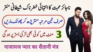 Najaiz Muhabbat Ka Shaitani Mantar | Najaiz Muhabbat Ka Amal | Shaitani Mantar For Love | Amliyat Ki Taqat