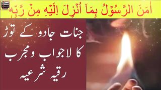 آمَنَ الرَّسُولُ بِمَا أُنزِلَ إِلَيْهِ مِن رَّبِّهِ وَالْمُؤْمِنُونَ | Ruqyah Shariah