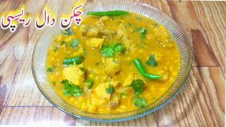 Chicken daal || Split Bengal gram with chicken ||