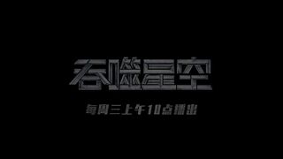 Swallowed Star Episode 73 Preview (Eng Sub) Season 2 Eps