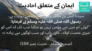 2-ایمان كے متعلق حادیث