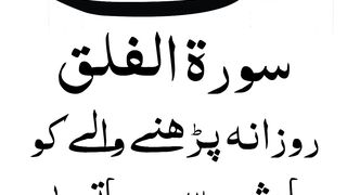 Surah Falaq Ka Parhna
