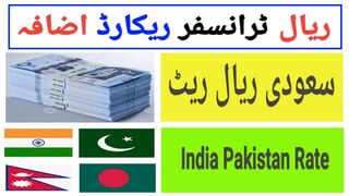 Riyal Rate Record Ezaafa/ Currency Rate Today | Today Riyal Rate in Pakistan | Saudi Riyal Indian Rupees