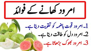 Amrood khane k fayde