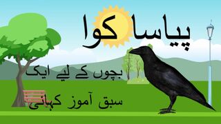 Thirsty crow in Urdu|Piyasa kawwa ki Kahani in Urdu|کہانی پیاسا کوا