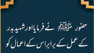 Sheher Badr Ke Amal Ke Barabar | Hadeesmubarak |Islam | Hadith