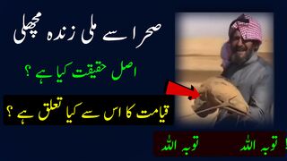 Sehra se mili zinda mashli  ????| kya ye qyamat ki nishani ha | janne k lie dekhen comolete cideo
