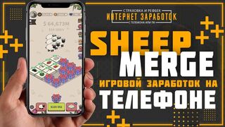SHEEP MERGE. Игровой способ заработка на телефоне., объединяя предметы.