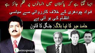 ایسا لگتا ہے کہ پاکستان میں انسانوں پر ظلم جائز ہے