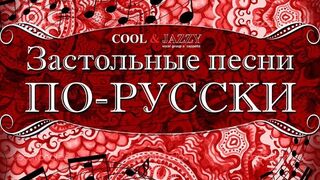 Застольные песни. Лучшая подборка любимых Русских народных застольных песн.