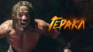 Геракл Трейлер