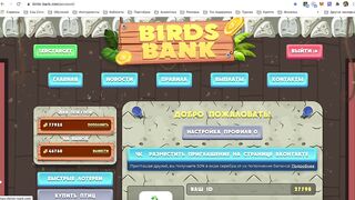 Birds Bank заработок!