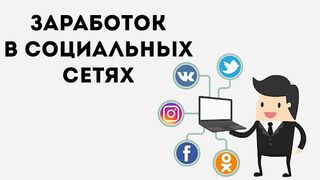 Заработок с высокой оплатой в социальных сетях лайки репосты просмотры