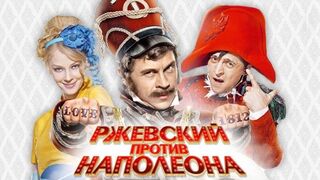 Ржевский против Наполеона. 2012.   ( Комедия. Россия.)