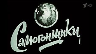 Самогонщики. ( Россия. Комедия.1961)