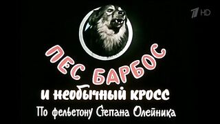 Пёс барбос и необычный Кросс. 1961. ( Комедия. Россия.)
