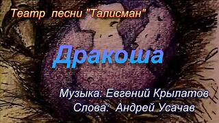 Дракоша — популярные песни