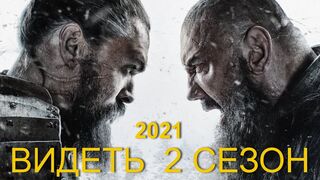 Видеть 2 СЕЗОН