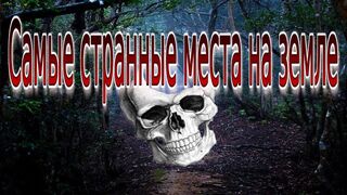 Не обычные и жуткие места