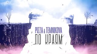 pizza елена темникова по краям