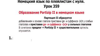 Образование Partizip II в немецком языке
