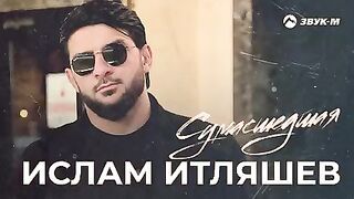 Ислам Итляшев  «Сумасшедшая»