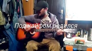 Под кайфом родился
