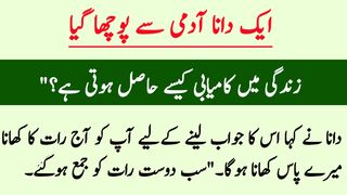 ایک دانا آدمی سے پوچھا گیا: