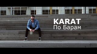 KARAT - По барам (сниппет)