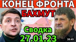Сводка с фронта на 27 января 2023 года
