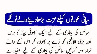 Siyani Aurton Keliye Izzat Barhadene Wale Totkay ????