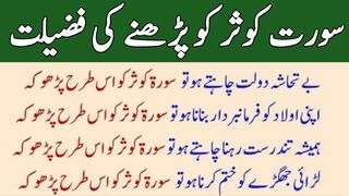 surat kausar ko parne ki fazeelt | surat kousar ki fazeelat | surat