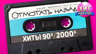 Отмотать-назад-Хиты-90-х-2000-х_11.