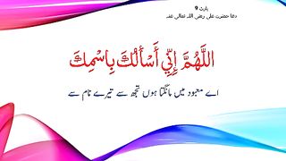 Dua Ali of Hazrat Ali(RA) Part 9|| with urdu Translation #Ubqari