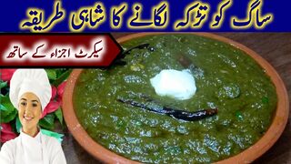 Saag ko Tadka lagane ka Trika| Saag Recipe | Sarson ka Saag Recipe