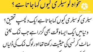 تنخواہ کو سیلری کیوں کہتے ہیں