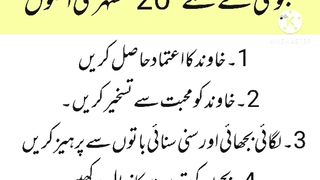 بیوی کے لئے 20 سنہری اصول