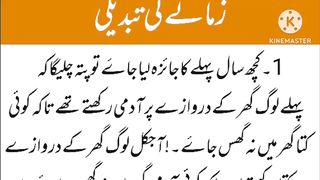 زمانے کی تبدیلی