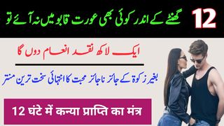 12 Ghanty Mein Kisi Bhi Aurat Ko Qabu Karne Ka Mantar | Amliyat Ki Taqat