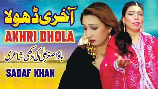 New Punjabi Sad Song 2023 | Aakhri Dhola | Sadaf Khan | Latest Punjabi Saraiki Songsiki Songs