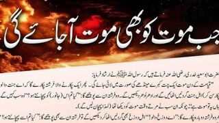 Jab Maut Ko Bhi Maut Aa Jayegi / hadees e nabvi 2023