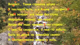 Стих  Возраст... Такая странная штука  Оксана Аистова читает Людмила Филоненко