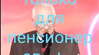 Только для пенсионеров
