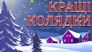 Лучшие украинские колядки 2022! Сборник популярных рождественских колядок!