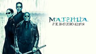 Матрица: Революция (2003)