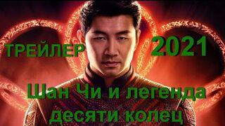 Шан Чи и легенда десяти колец 2021